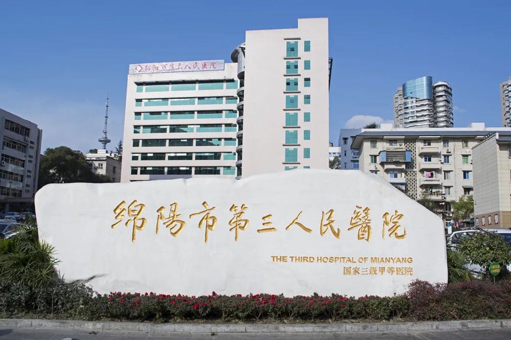 綿陽第三人民醫院